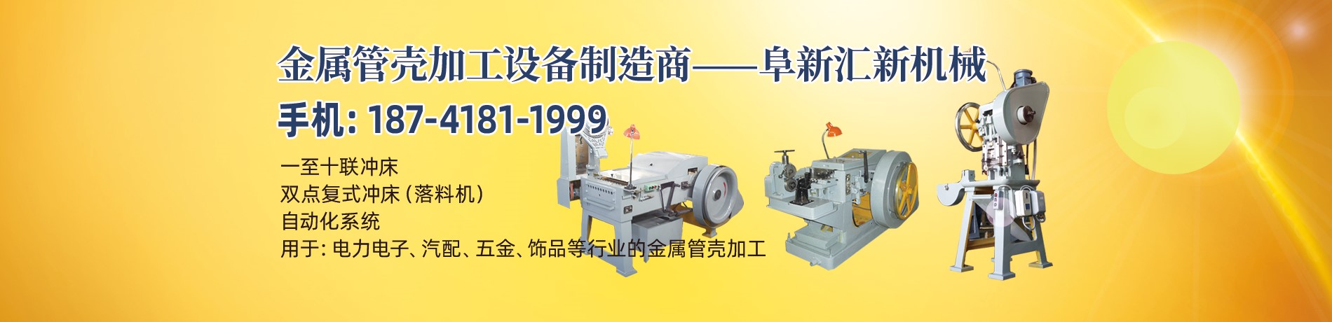 管殼加工設(shè)備，管殼生產(chǎn)設(shè)備，金屬管殼加工設(shè)備——阜新匯新機(jī)械
